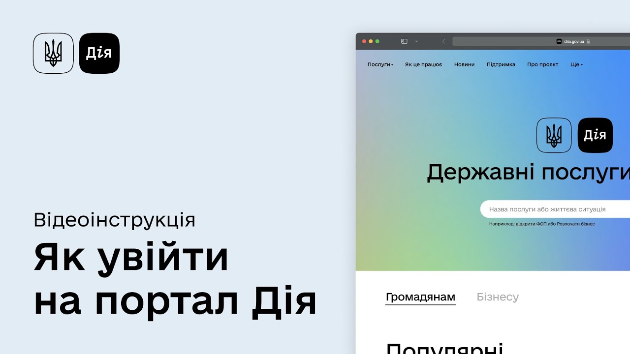 Як увійти на портал Дія?
