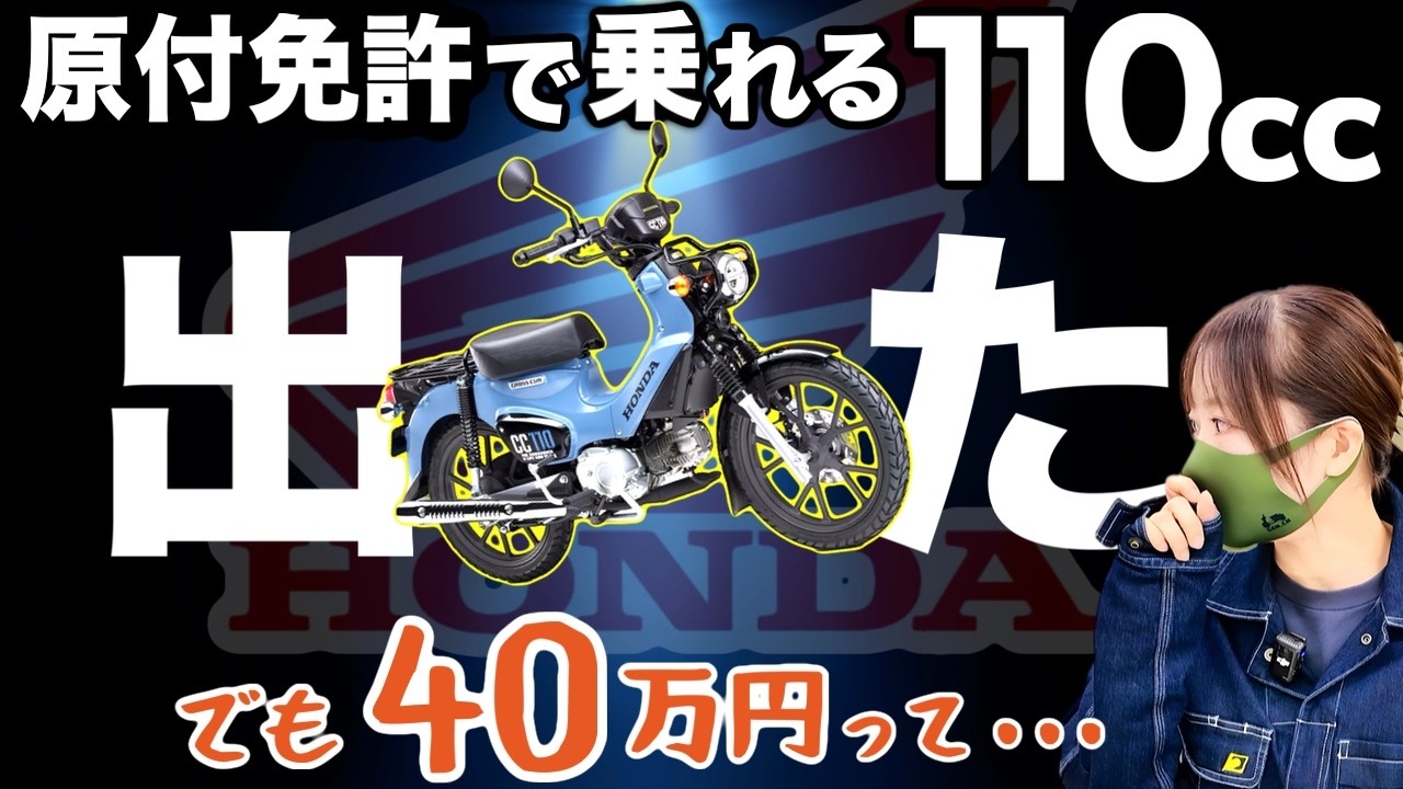 【高いって】新基準原付がついにHONDAから出た！”50ccの代替”４車種を新発売するのだが・・・