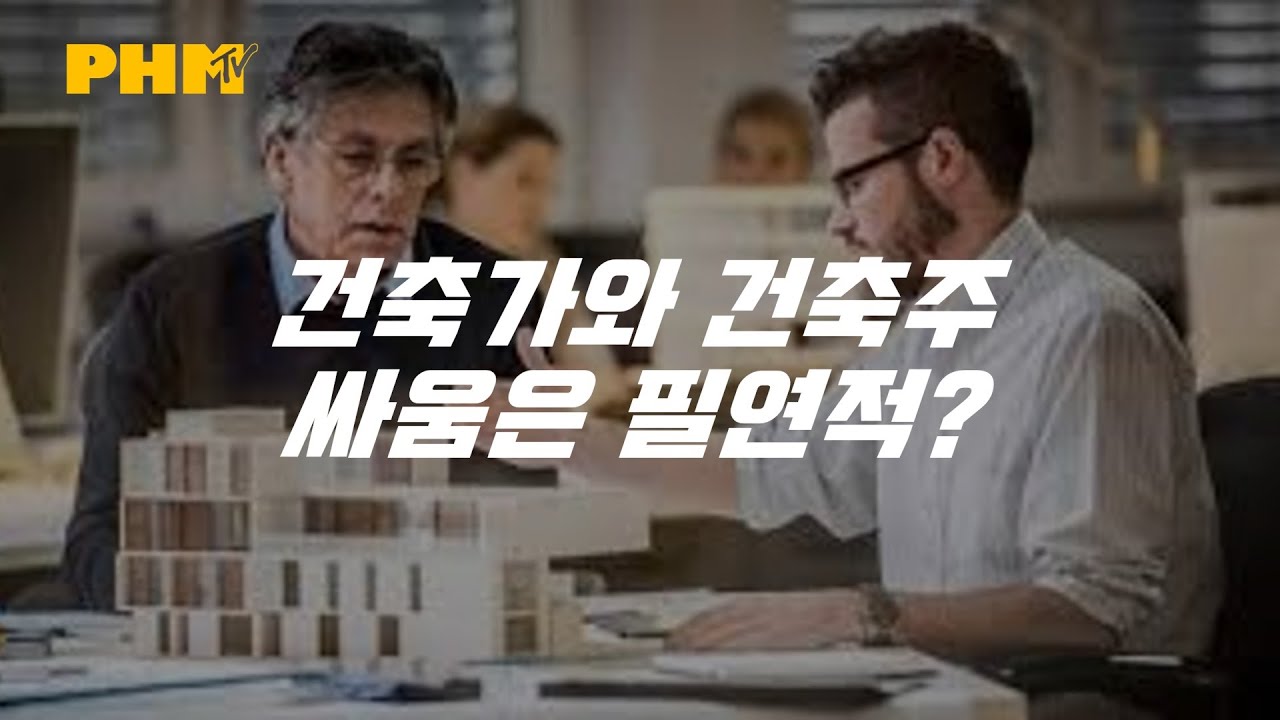 건축가와  건축주는 왜 싸우게 될까?  #건축술사