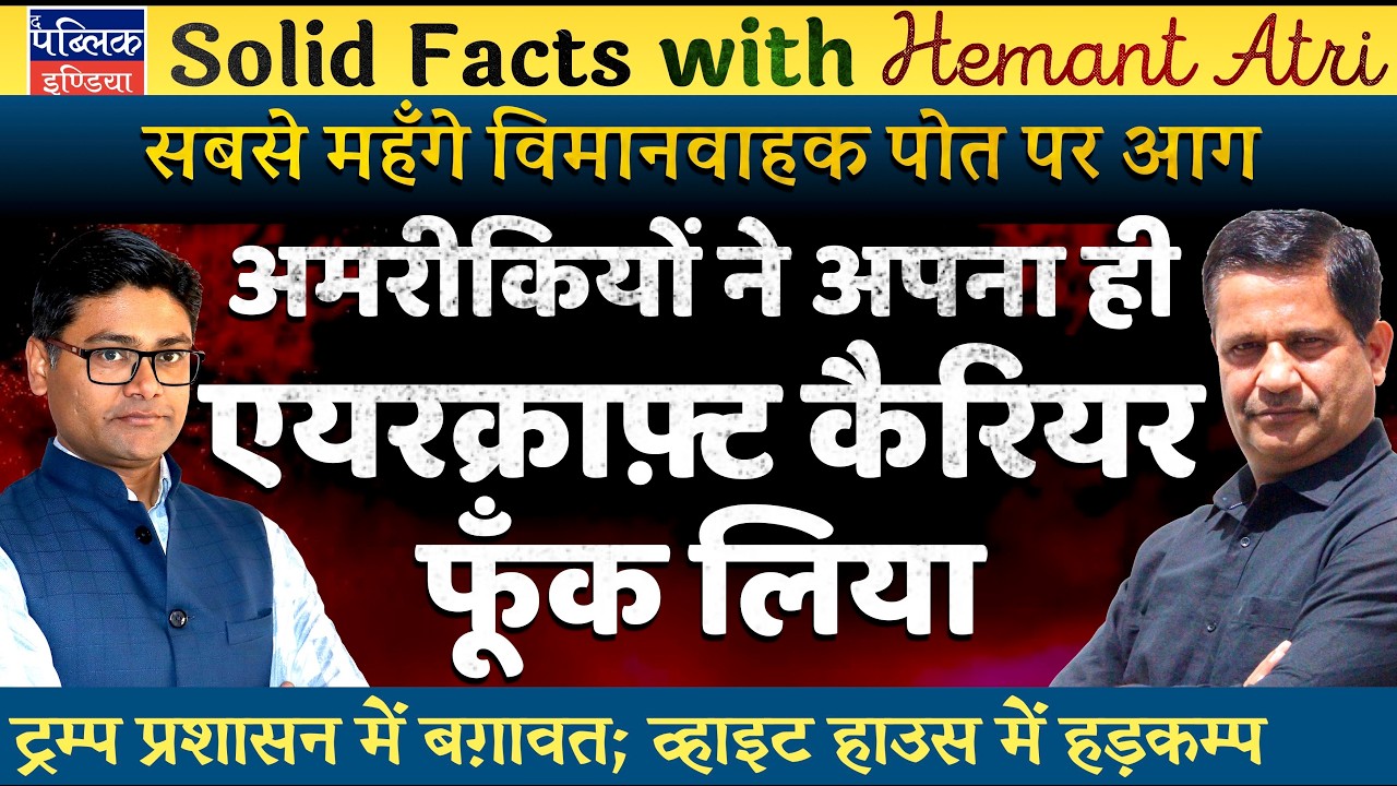 Hemant Atri on Fire on USS Gerald R Ford in US-Iran War: Damage Confirmed; Returns to Port