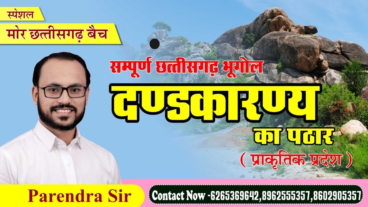 CGGS//GEO-10// दण्डकारण्य का पठार (प्राकृतिक प्रदेश)BY PARENDRA SAHU SIR #sadhyapscacademy #cgpsc