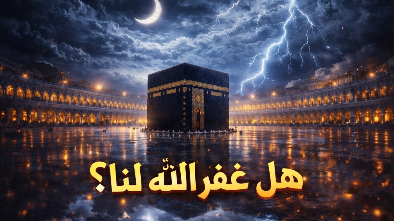 العشر الثاني من رمضان يرحل… هل غفر الله ذنوبنا؟ | نشيد مؤثر يبكي القلوب