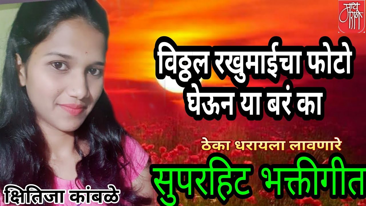 bhakti song,क्षितिजा कांबळे,kshitija kamble,विठ्ठल रखुमाईचा फोटो,bhajan, भजन,भक्तिगीत,भावगीत,गवळणी,