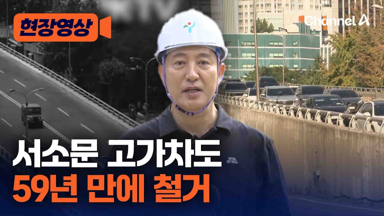 서소문 고가차도, 59년 만에 철거…