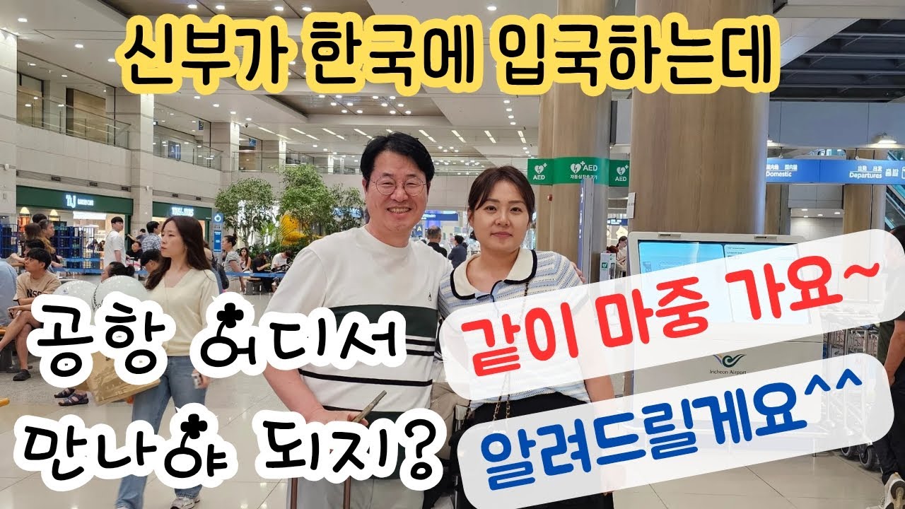 중국국제결혼, 중국 신부 결혼 비자 받아서 한국에 입국합니다♡
