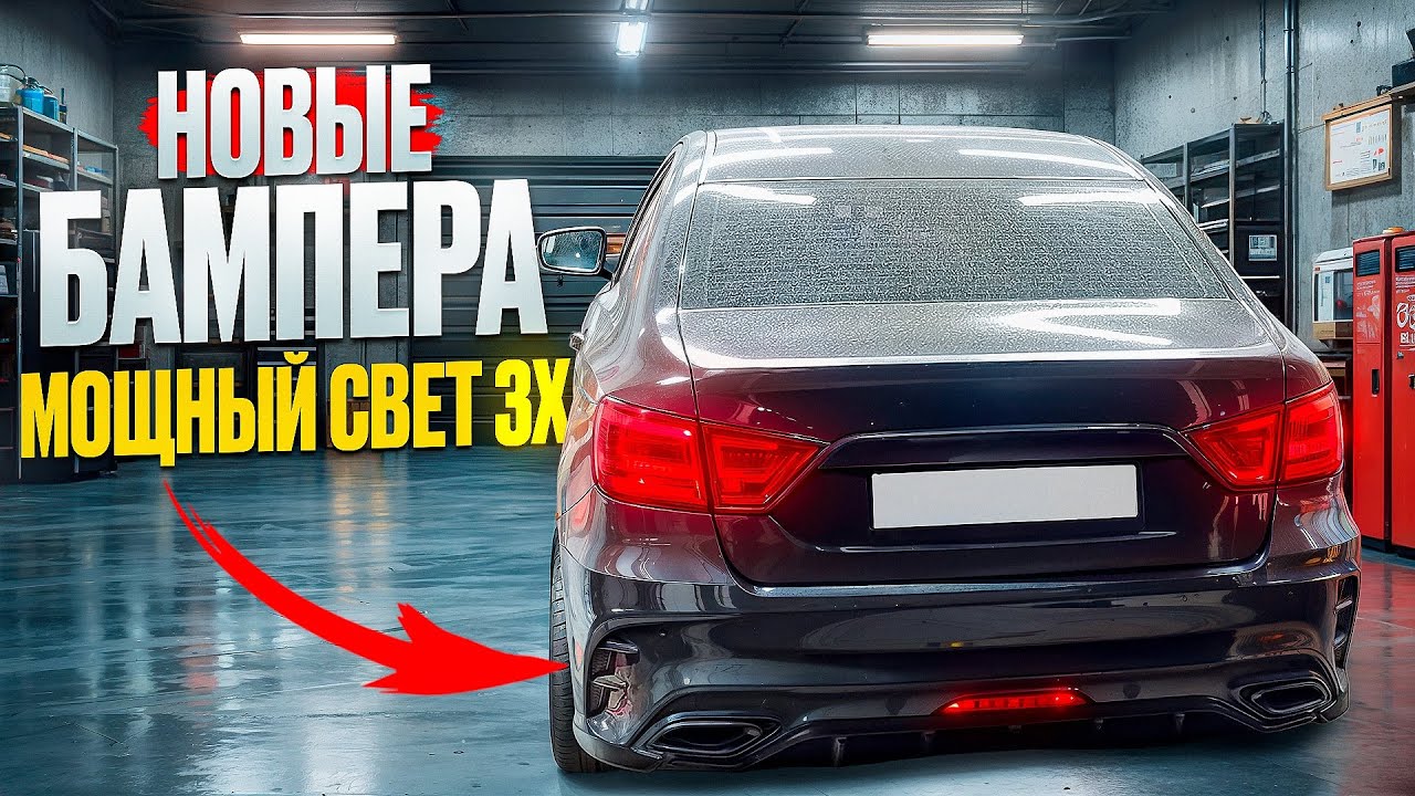 НОВЫЕ БАМПЕРА + МОЩНЫЙ СВЕТ ЗАДНЕГО ХОДА и ДОРАБОТКА ШТАТНОЙ КАМЕРЫ ЗАДНЕГО ВИДА