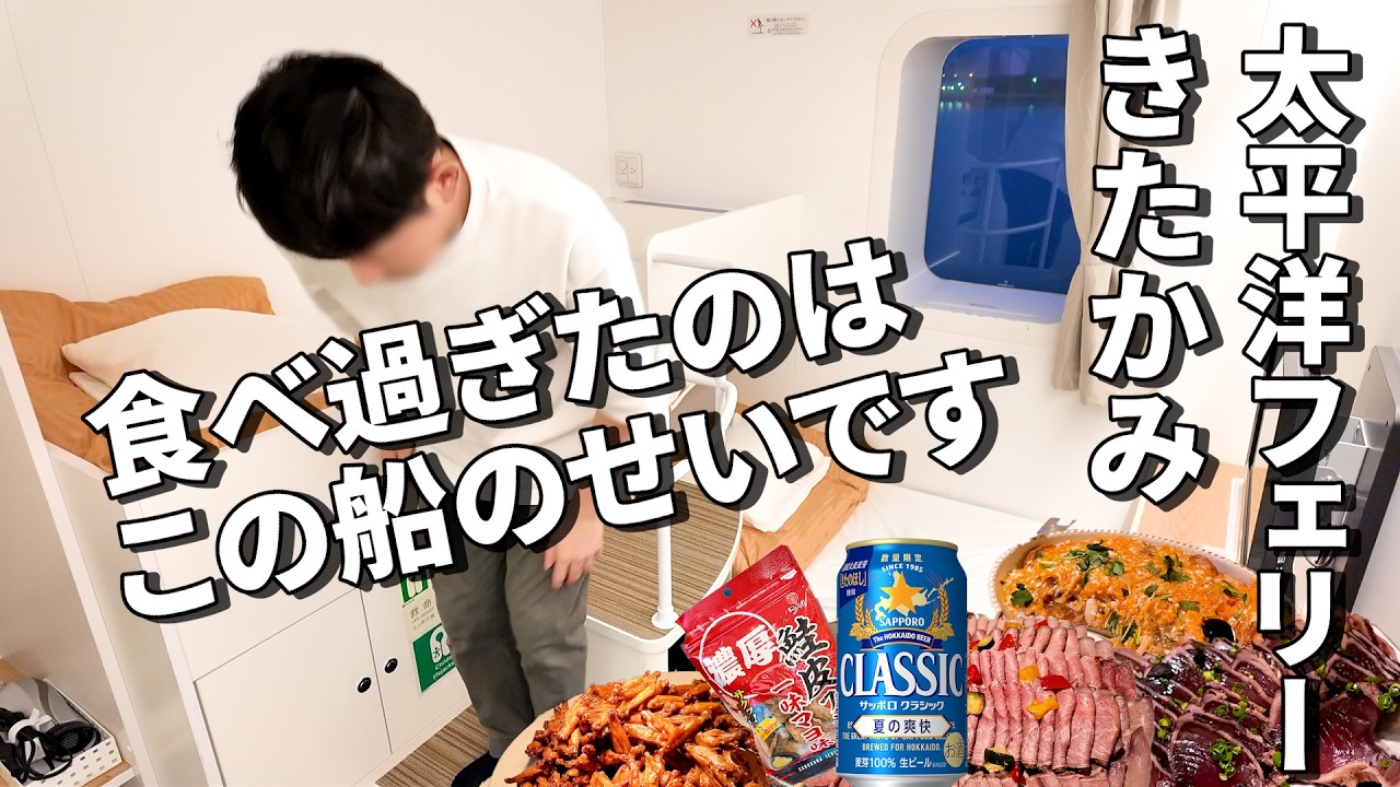 【フェリー旅】太平洋フェリー きたかみ 苫小牧ー仙台15時間 食欲が止まらない船