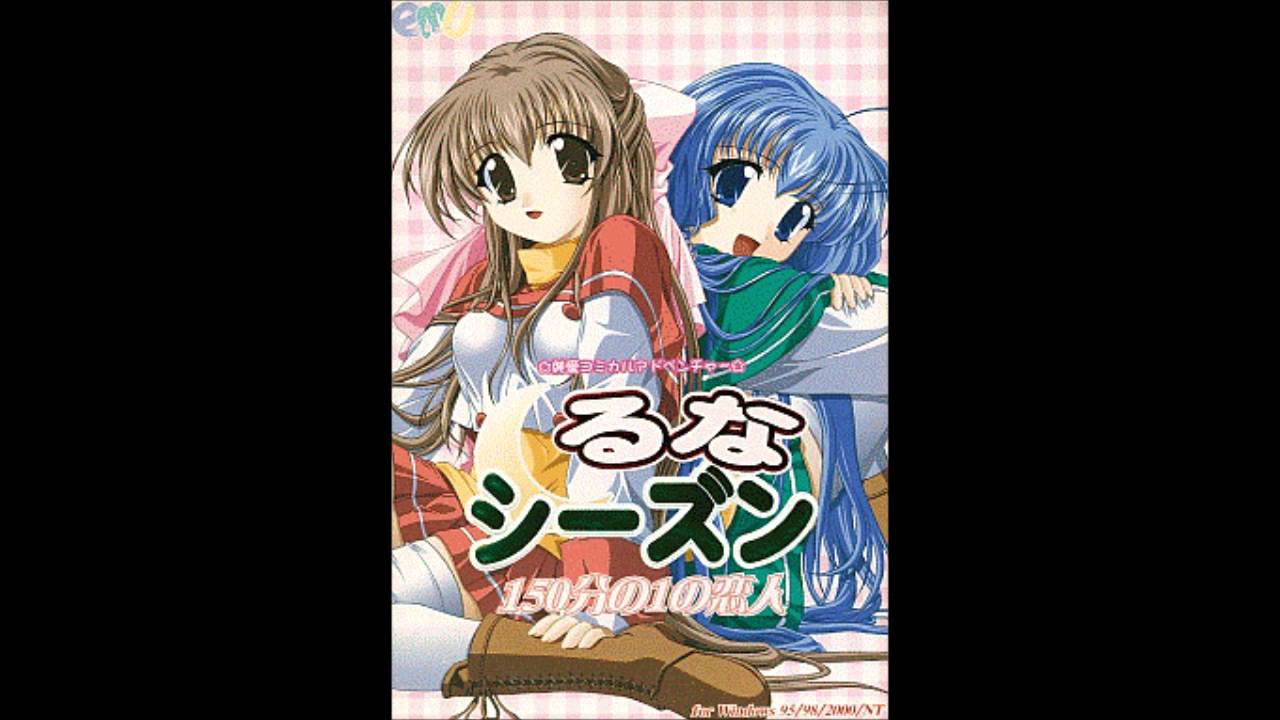 るな・シーズン  / AKI  [ ErogesongFull 2000 ]