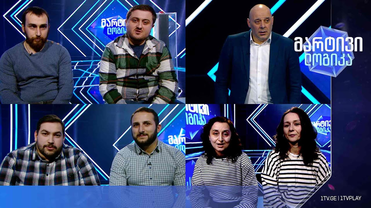 #მარტივილოგიკა თეა და მაია / გიორგი და შალვა / ნიკა და თემო