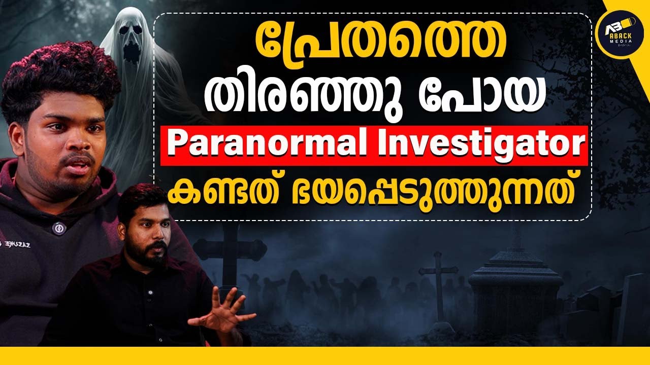 സെമിത്തേരിയിൽ അന്ന് കണ്ട ആ കൈ  |  Paranormal Investigator  |