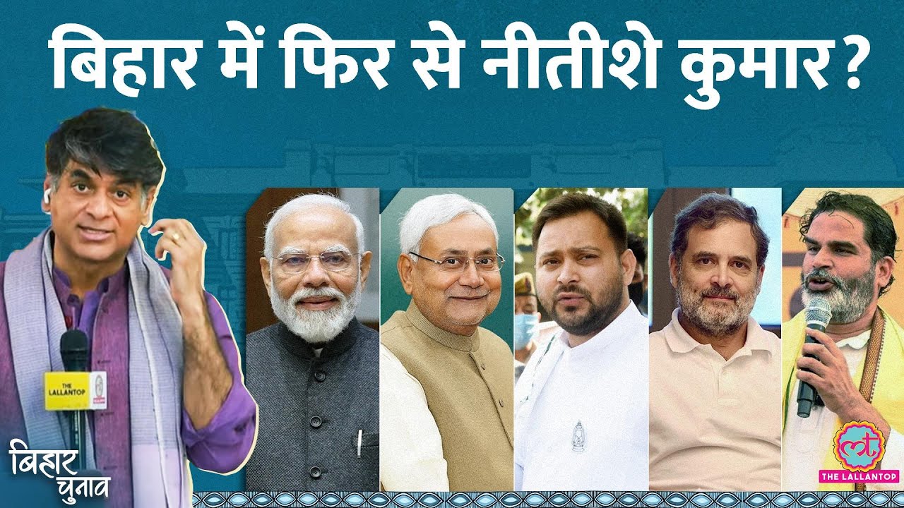 Bihar Election Result 2025 LIVE: बिहार में 10वीं बार Nitish सरकार? NDA क&zwj;ितनी सीटों पर आगे?