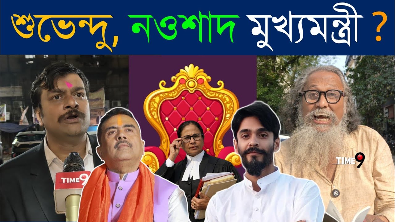 Suvendu Adhikari, Nowshad Siddiqui ভাইজান মুখ্যমন্ত্রী 😝❓