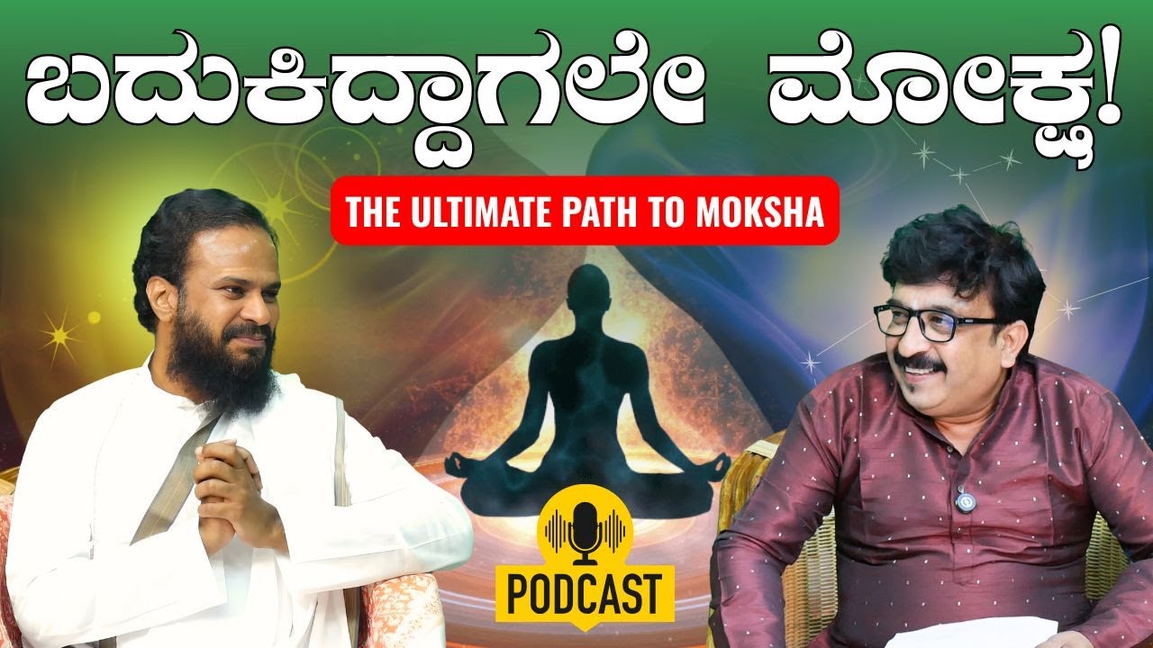 ಶಿವ ಏನೂ ಮಾಡಲ್ಲ! ಸಣ್ಣ ಸಣ್ಣ ಕೋರಿಕೆ ಈಡೇರಿಸುವಷ್ಟು ಸಮಯ ಅವನಿಗಿಲ್ಲ| Understanding Moksha|Upasana Foundation