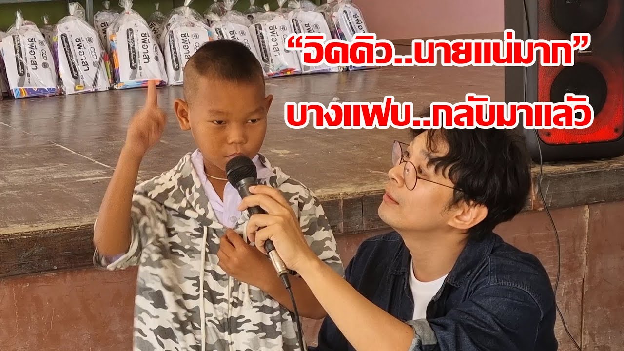 #หาดใหญ่#อิคคิว..นายแน่มาก!!บางแฟบกลับมาแล้ว