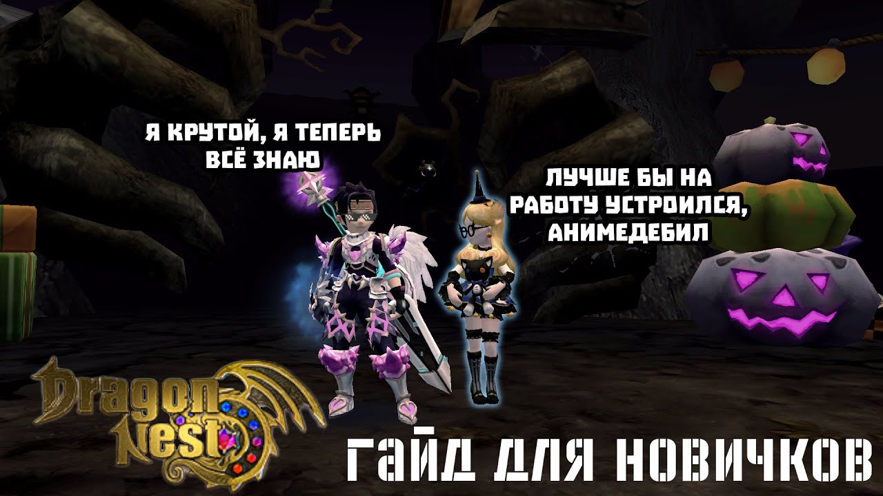 NEW DRAGON NEST - Гайд для новичков (ч. 3)