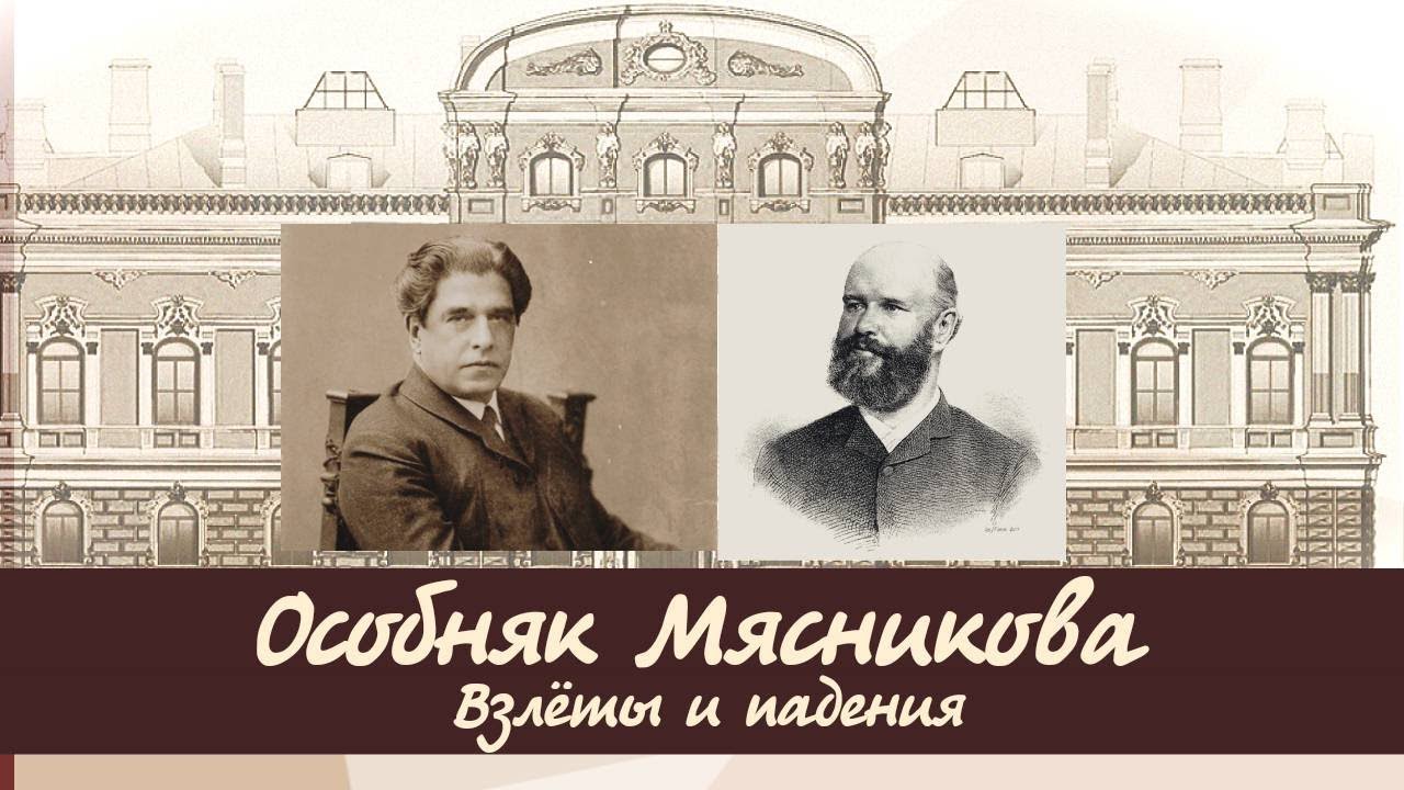 Особняк Мясникова. От блеска и криминала до забвения и возрождения.