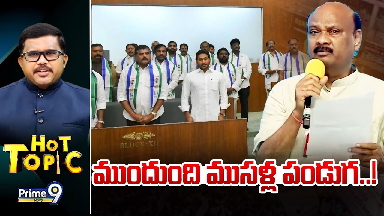 LIVE🔴-ముందుంది ముసళ్ల పండుగ..! | Hot Topic | Prime9 News