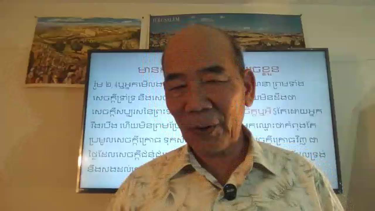 ទំនាយក្នុង អេសេគាល Preaching in Khmer ( ទី14 មករា 2026)