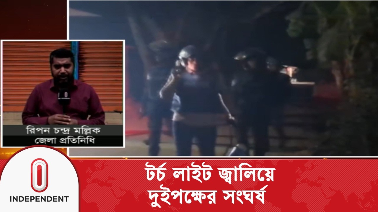 মাদারীপুরে আধিপত্য বিস্তার নিয়ে টর্চ লাইট জ্বালিয়ে সংঘ/র্ষে জড়ায় দুইপক্ষ | Independent TV