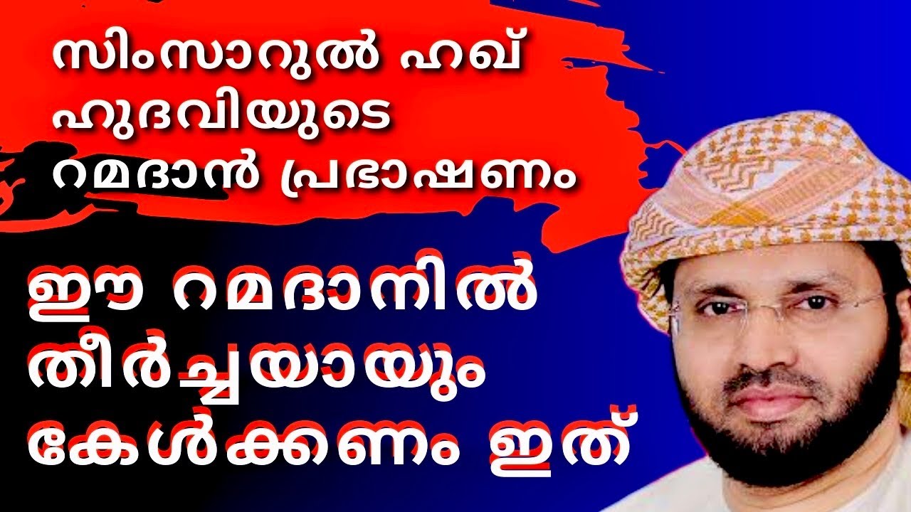 ഈ റമദാനിൽ കേൾക്കേണ്ട പ്രഭാഷണം🤲🏻| Simsarul Haq Hudavi Motivational Speech | Islamic Speech Malayalam