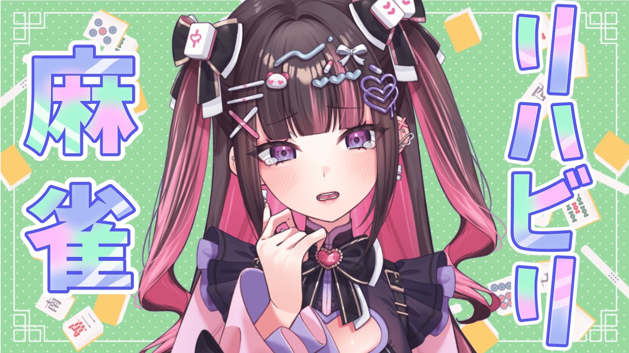 【麻雀】お久しぶり！麻雀の打ち方を忘れてしまったので誰か教えてください【新弐あむ/#新人vtuber 】