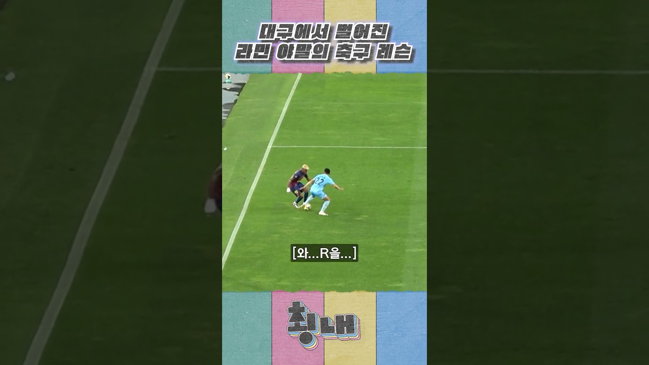 대구에서 벌어진 라민 야말의 축구 레슨