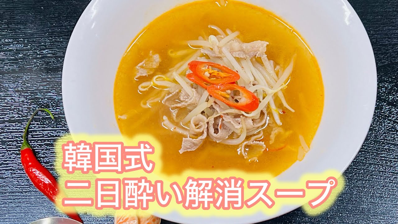 (24-3)韓国式二日酔い解消スープ