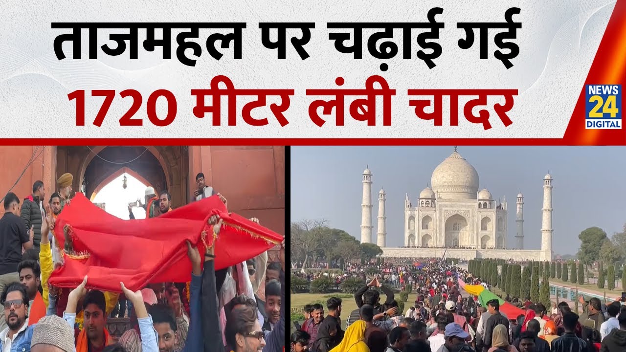 Taj mahal पर चढ़ाई गई 1720 मीटर लंबी चादर,  जो चादर चढ़ाई गई उसे हिंदुस्तानी सतरंगी चादर कहा जाता है