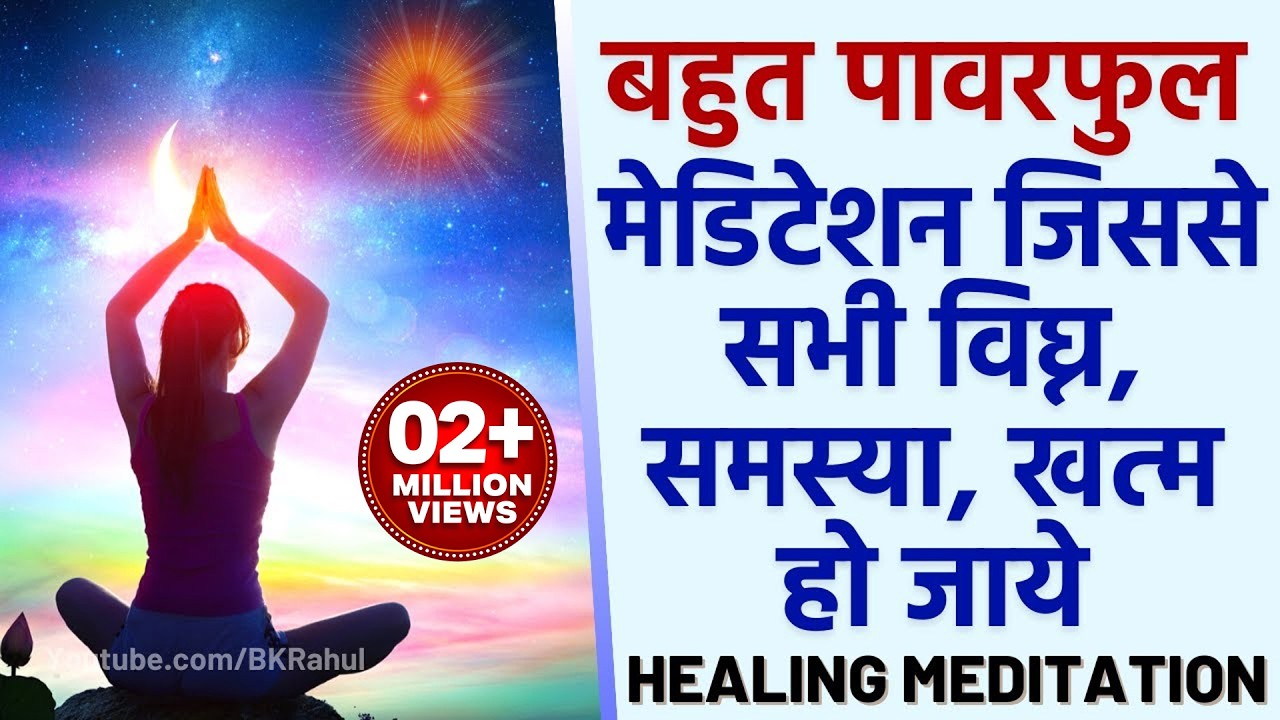 बहुत पावरफुल मेडिटेशन जिससे सभी विघ्न, समस्या खत्म हो जाये : 15 Minute : Powerful Healing Meditation