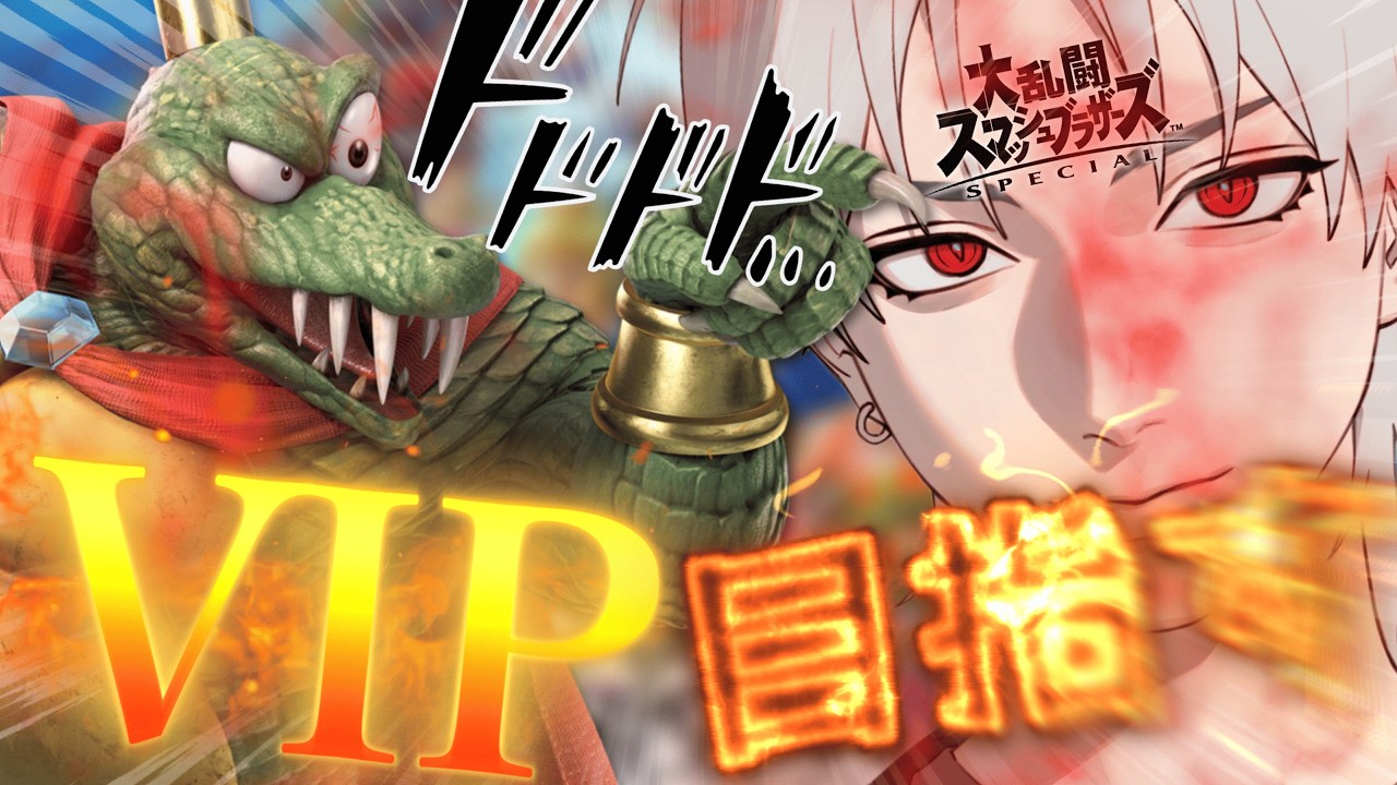 【スマブラSP】キンクルでVIPいきまする#スマブラsp#初見歓迎#縦型配信#参加型#参加型配信#shorts