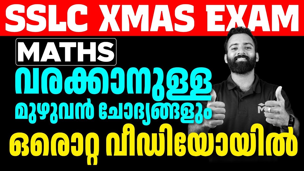 SSLC XMAS EXAM MATHS വരക്കാനുള്ള മുഴുവൻ ചോദ്യങ്ങളും ഒരൊറ്റ വീഡിയോയിൽ | MS SOLUTIONS