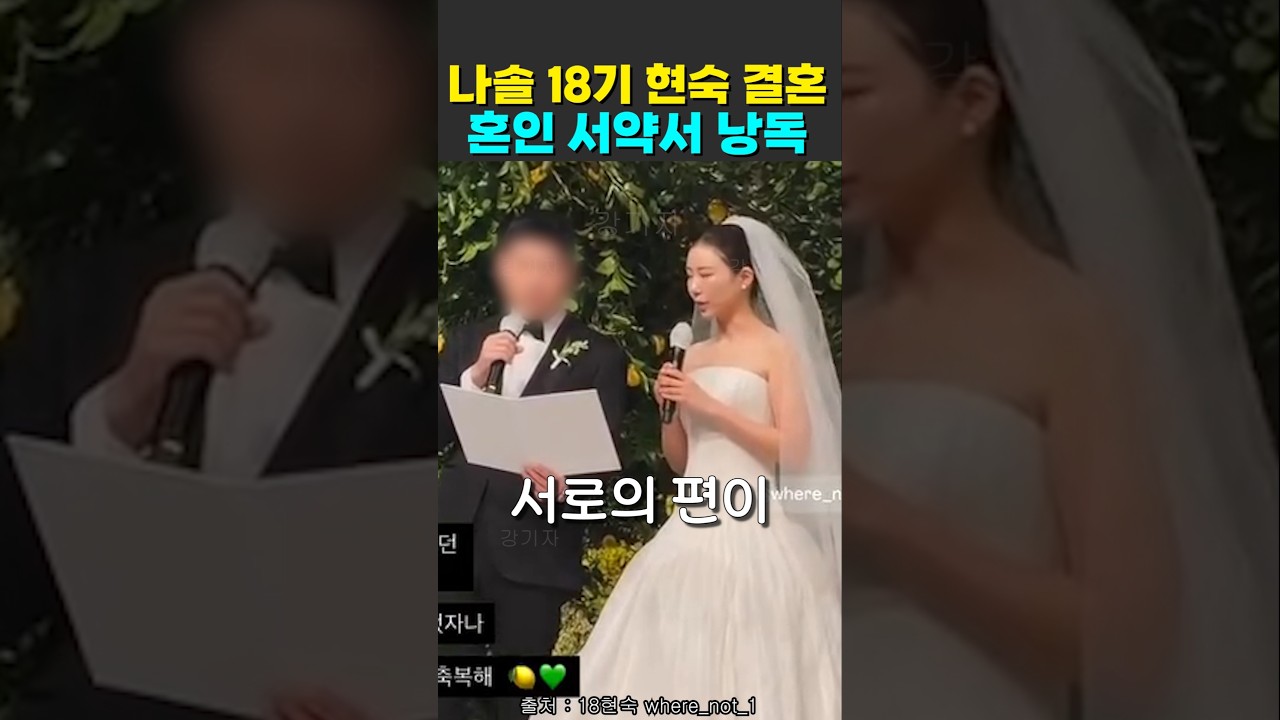 나는솔로 18기 현숙 결혼식 혼인서약서 낭독
