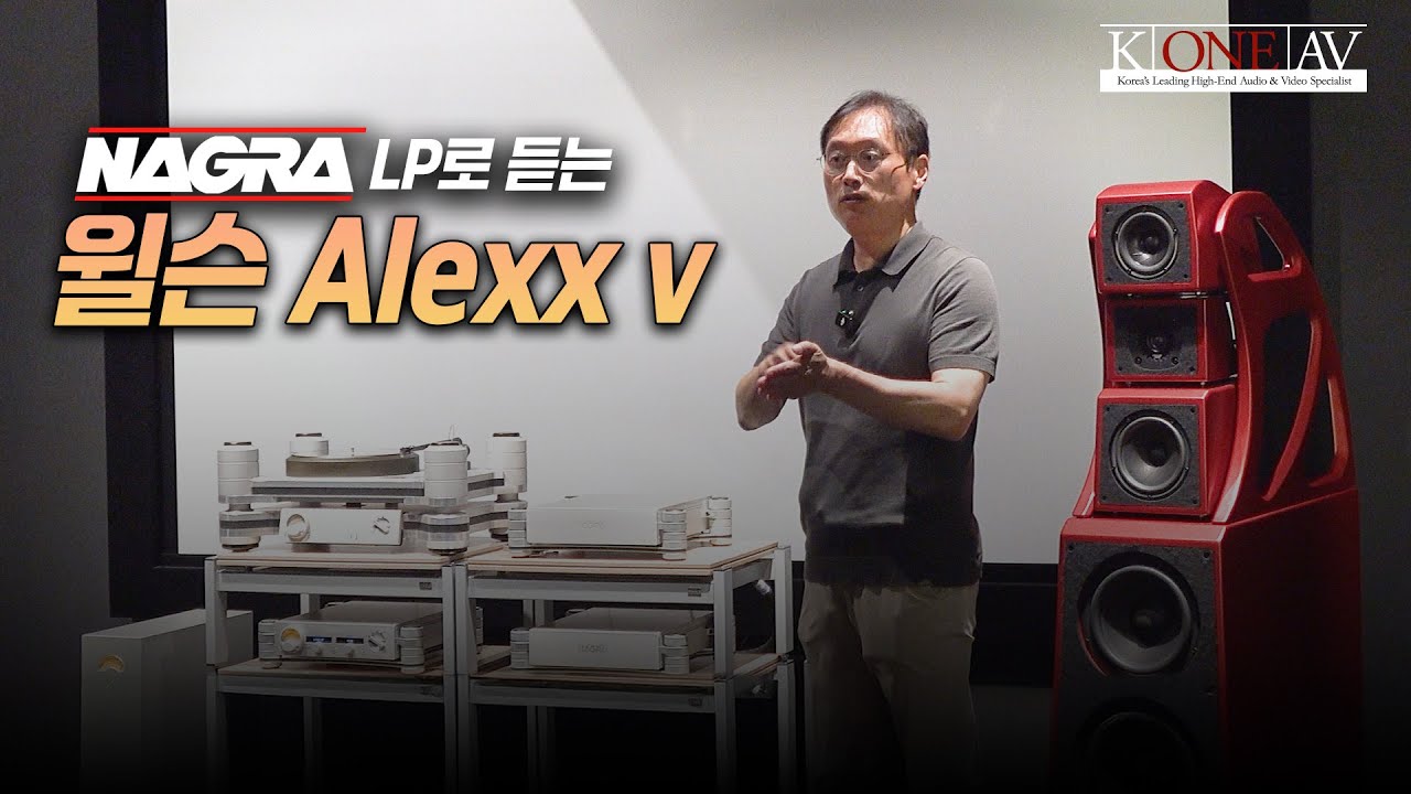 나그라 LP로 듣는 윌슨 Alexx V