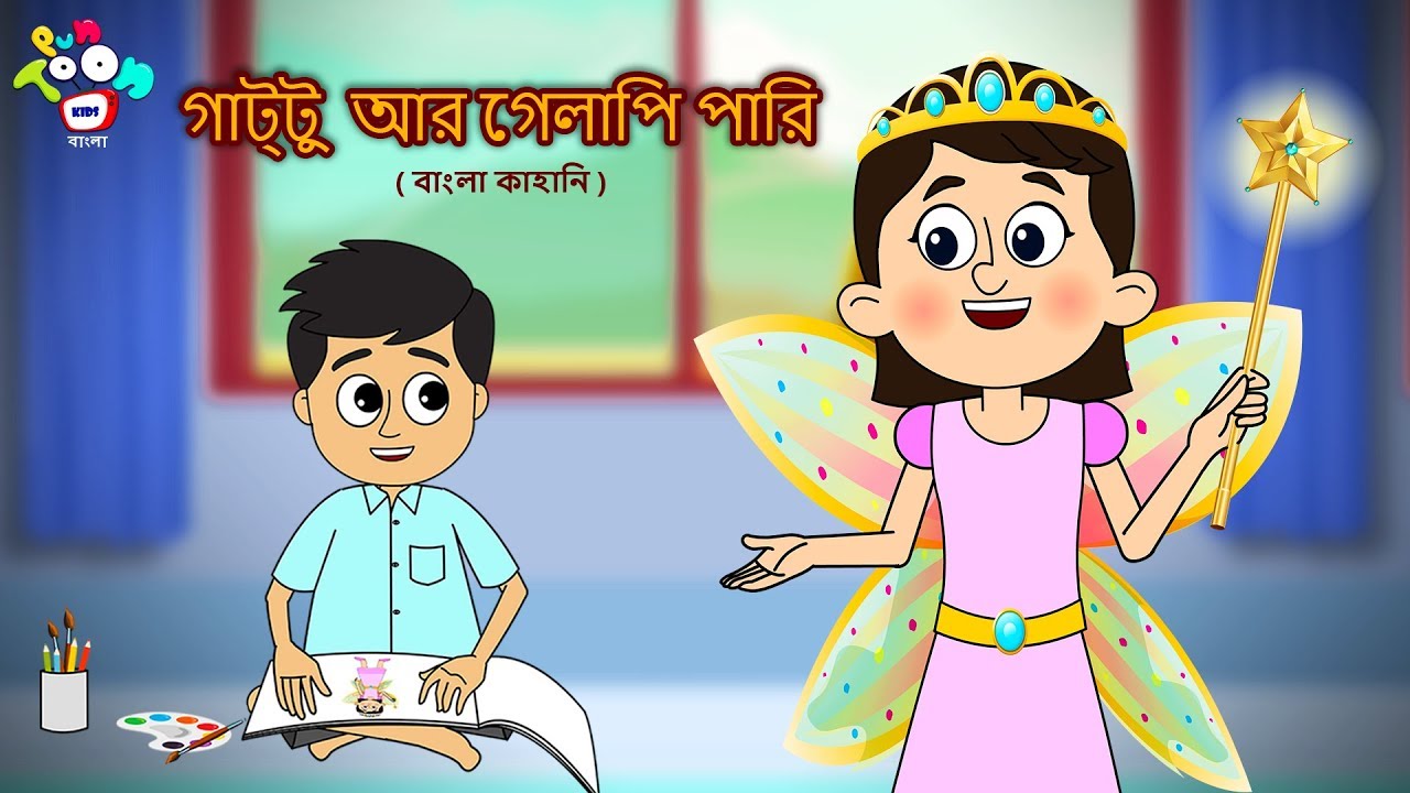 গাট্টু আর গোলাপী পরী | যাদু গল্প | বাচ্চাদের জন্য নৈতিক গল্প | PunToon Kids Bengali