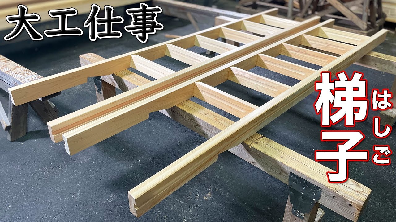【大工仕事】一から手刻みするロフト梯子(はしご)をヒノキ材で作る - 新築施工(解説付き)