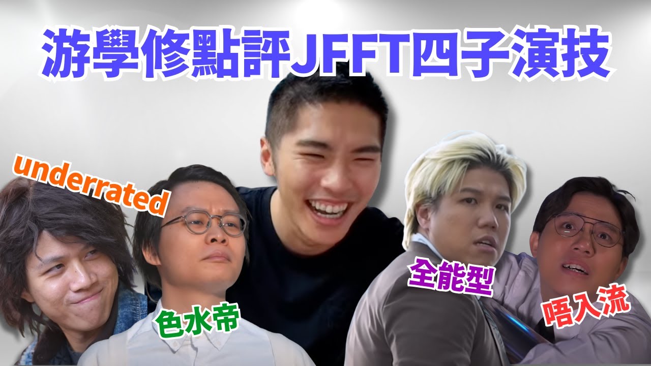[JFFLIVE 直播精華] 游學修點評JFFT四子演技｜良少嚴重被underrated｜米少完全唔入流｜JFFT咁Firm全因佢哋只是同事關係