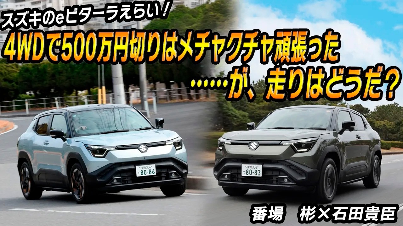 番場　彬&times;石田貴臣　スズキｅビターラはコスパよし！　ただしFFと4WDで走りはかなり違うので要チェック