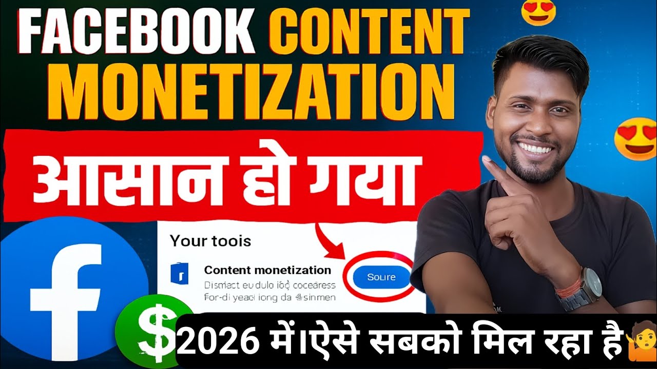 Facebook Content Monetization आसान हो गया 😍 | 2026 में ऐसे सबको मिल रहा है सबको 