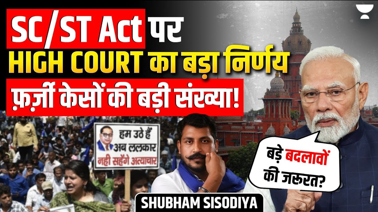 SC/ST Act: सुरक्षा या हथियार? High Court की Act के पालन पर सख्ती। Shubham Sisodiya