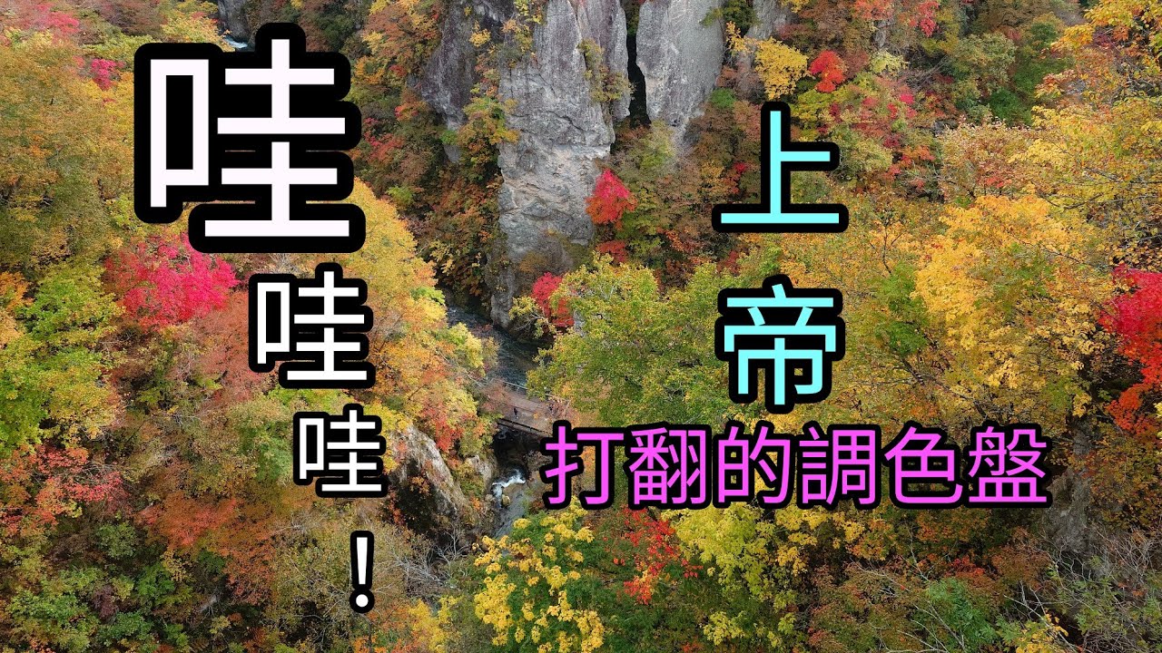 驚呼連連的賞楓景點：鳴子峽（日本東北第一紅葉絕景 - 上帝打翻的調色盤）