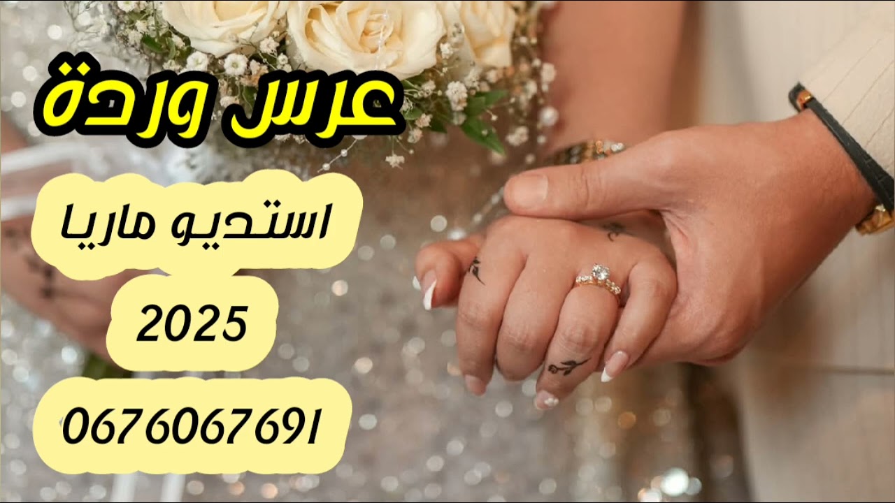 #عراسي_سوفي#جديد_2025_أستديو_ماريا 0676067691 #معراج_شراد_مهدي_محبوب_عائلة #نعيمي