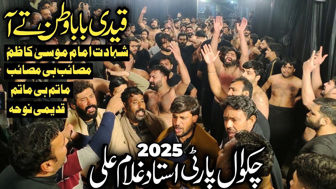 Qaidi Baba Watan Ty A | Chakwal Party Ustad Ghulam Ali | 25 Rajab Noha Imam Musa Kazim as