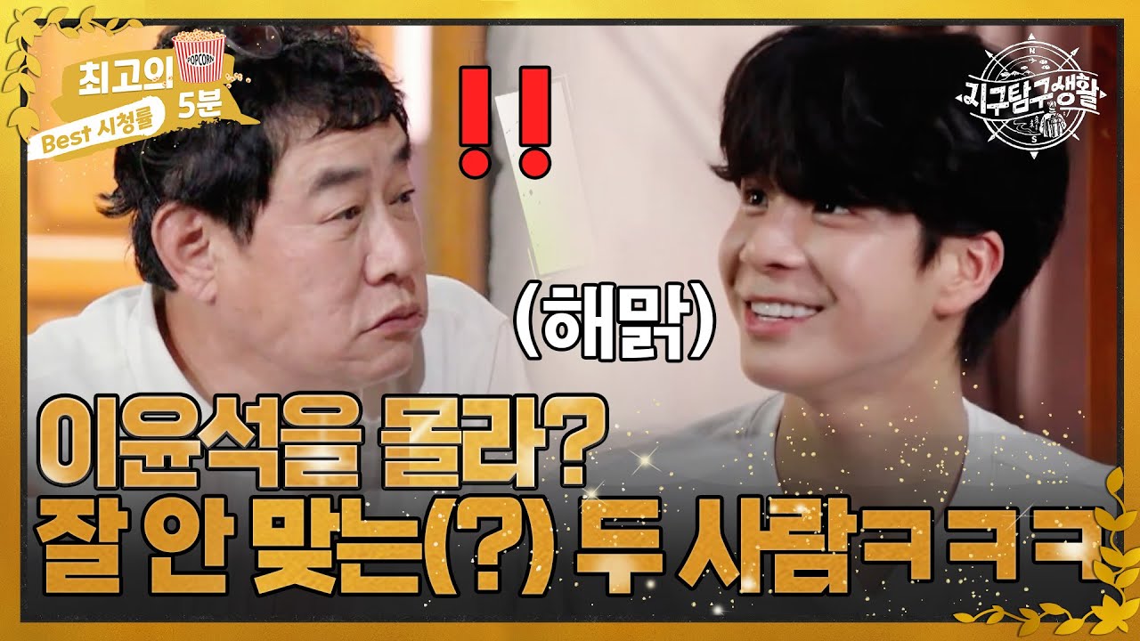 [최고의 5분_지구탐구생활] 티격태격 케미의 정동원 X 이경규! 두 사람 사이를 방해하는 세대 차이?