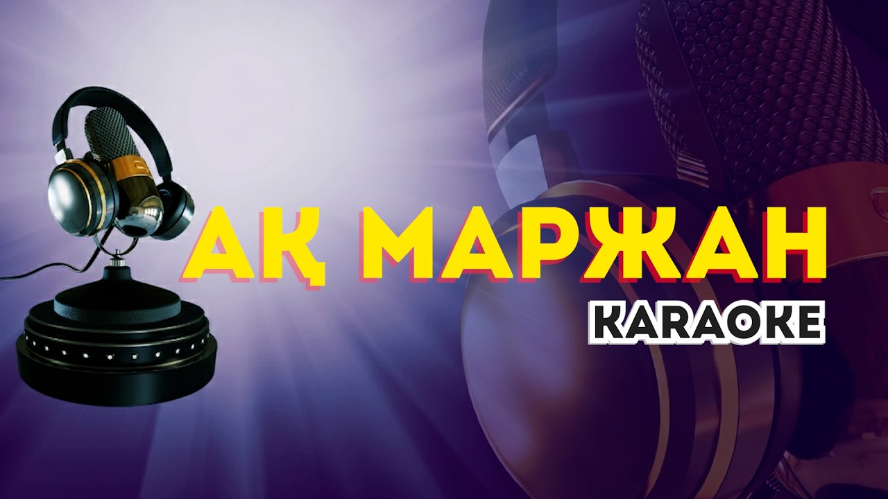 Ақ маржан (karaoke) минус караоке