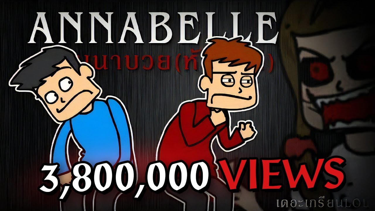 เดอะเกรียนLOL | นี่มันสุดยอดตุ๊กตาผี!! [annabelle]