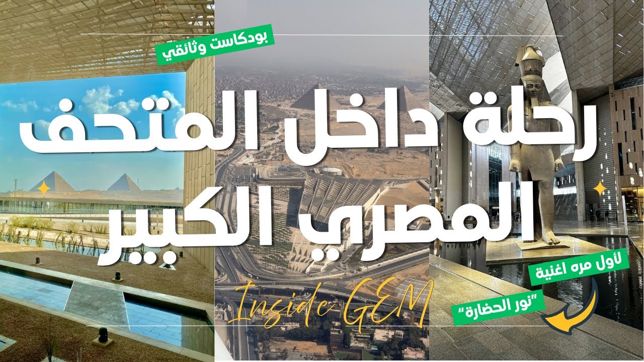 جولة داخل المتحف المصري الكبير كما لم تراه من قبل | نور الحضارة 🎶