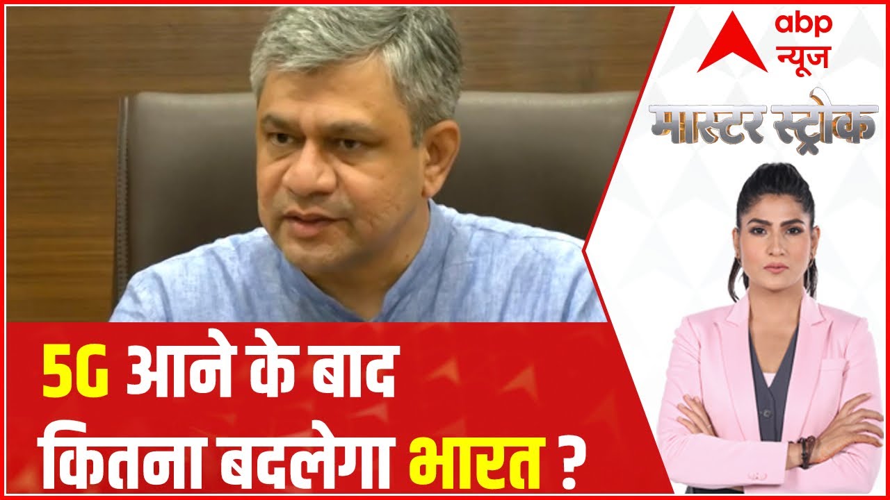 5G Spectrum Auction : 5G आने के बाद कितना बदल जाएगा India ? | Master Stroke | Rubika Liyaquat