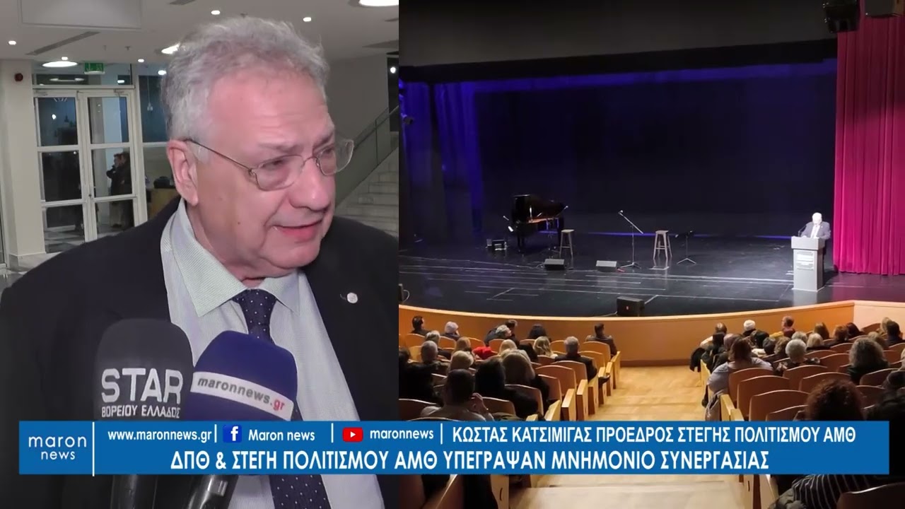 ΜΝΗΜΟΝΙΟ ΣΥΝΕΡΓΑΣΙΑΣ ΔΠΘ & ΣΤΕΓΗΣ ΠΟΛΙΤΙΣΜΟΥ ΑΜΘ 28 02 2026 maronnews gr