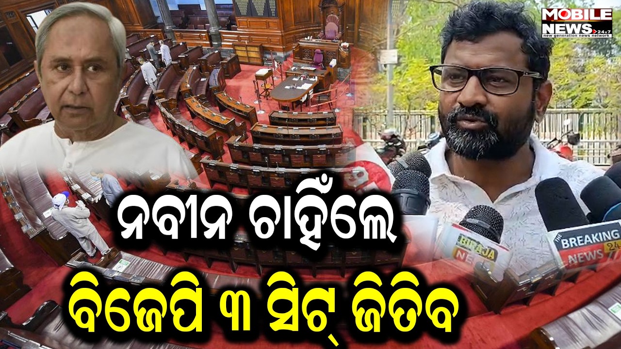 ବିଜେଡିର ବଳକା ୧୮ଟି ଭୋଟ୍ କାହାକୁ ଯିବ ? ରାଜ୍ୟସଭା ନିର୍ବାଚନ ପାଇଁ BJD ଅଙ୍କକଷାର ଚିତ୍ର ଅସ୍ପଷ୍ଟ