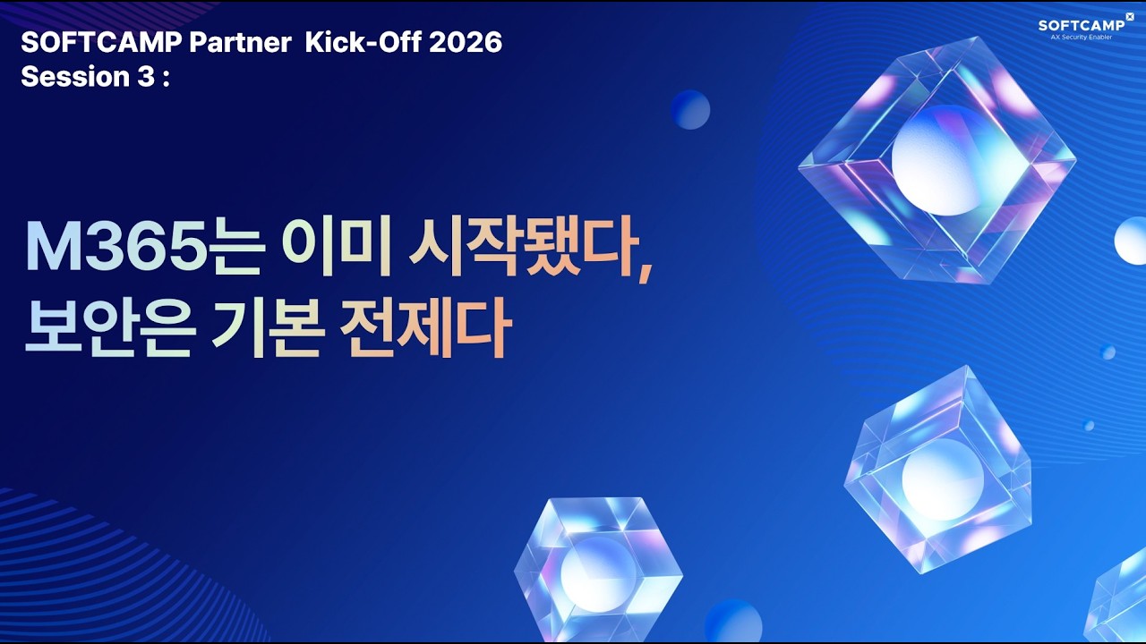 M365는 이미 시작됐다, 보안은 기본 전제다ㅣSOFTCAMP Partner Kick-Off 2026